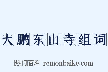 大鹏东山寺组词是什么意思的图片